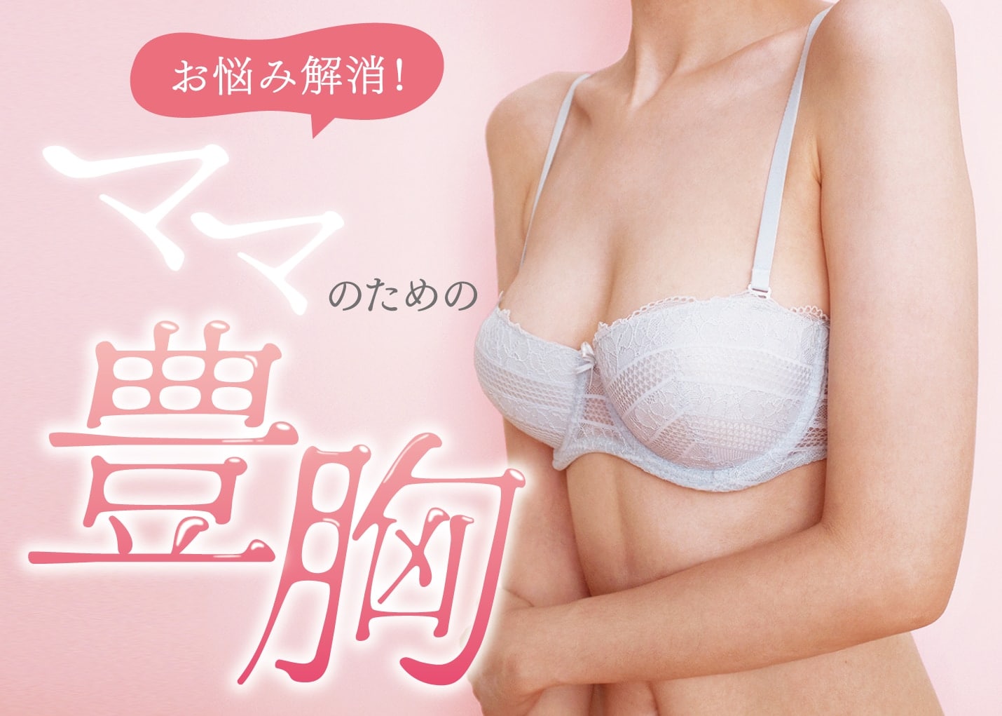 【産後ママ必見】授乳後のお胸のお悩みは解消出来ます！ 鹿児島で豊胸するなら湘南美容クリニック鹿児島中央院 照屋院長にご相談ください♪
