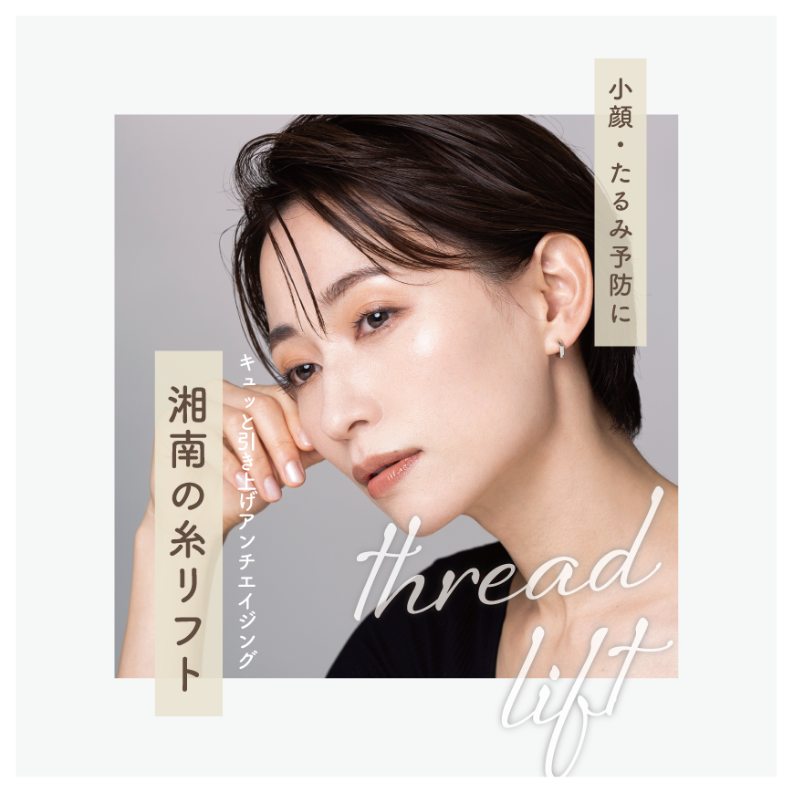 【小顔・たるみ予防に糸リフト】湘南美容クリニック鹿児島中央院でキュッと綺麗なフェイスラインに❤️