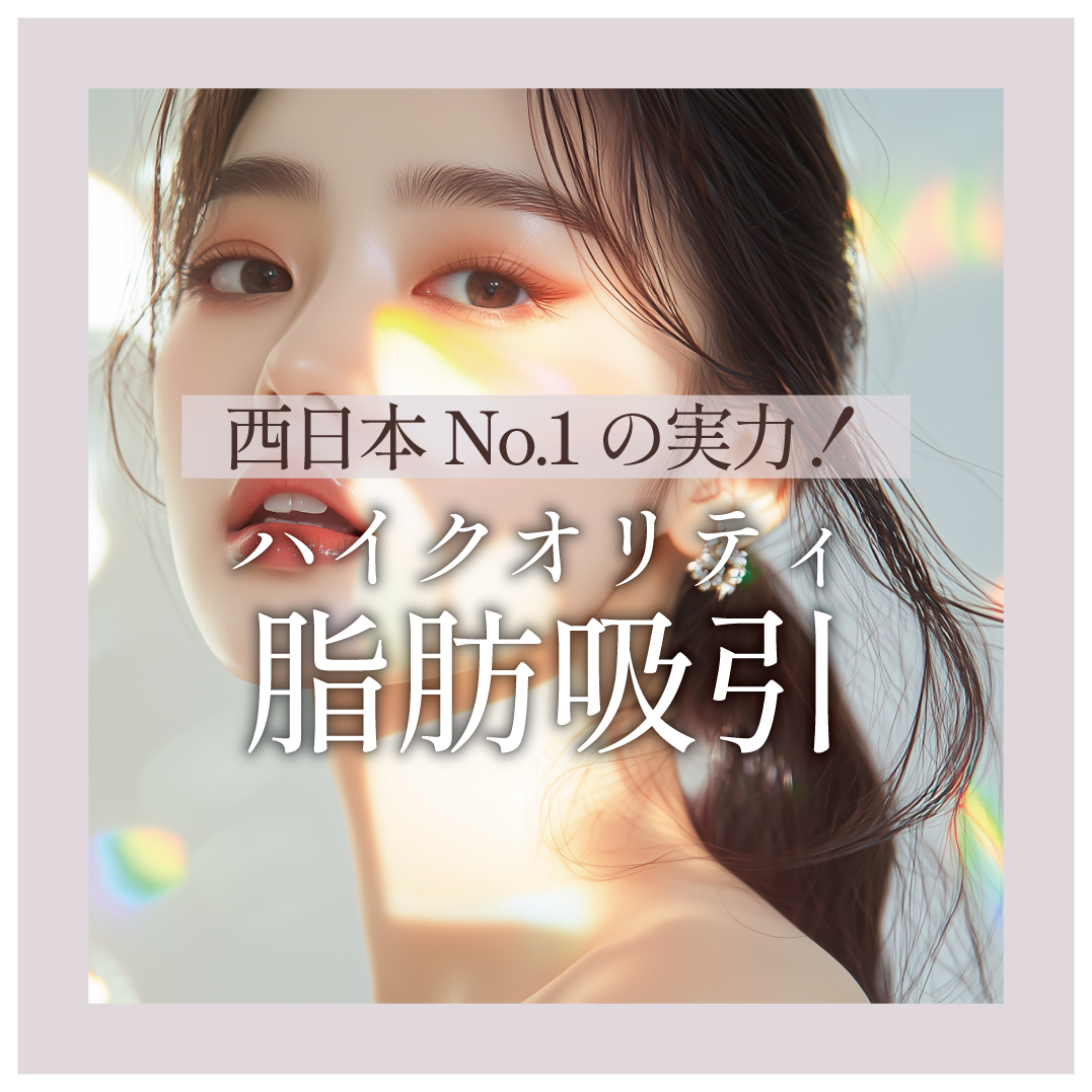 西日本エリアNo.1の脂肪吸引！ハイクオリティな脂肪吸引をするなら湘南美容クリニック鹿児島中央院、照屋院長にお任せください！