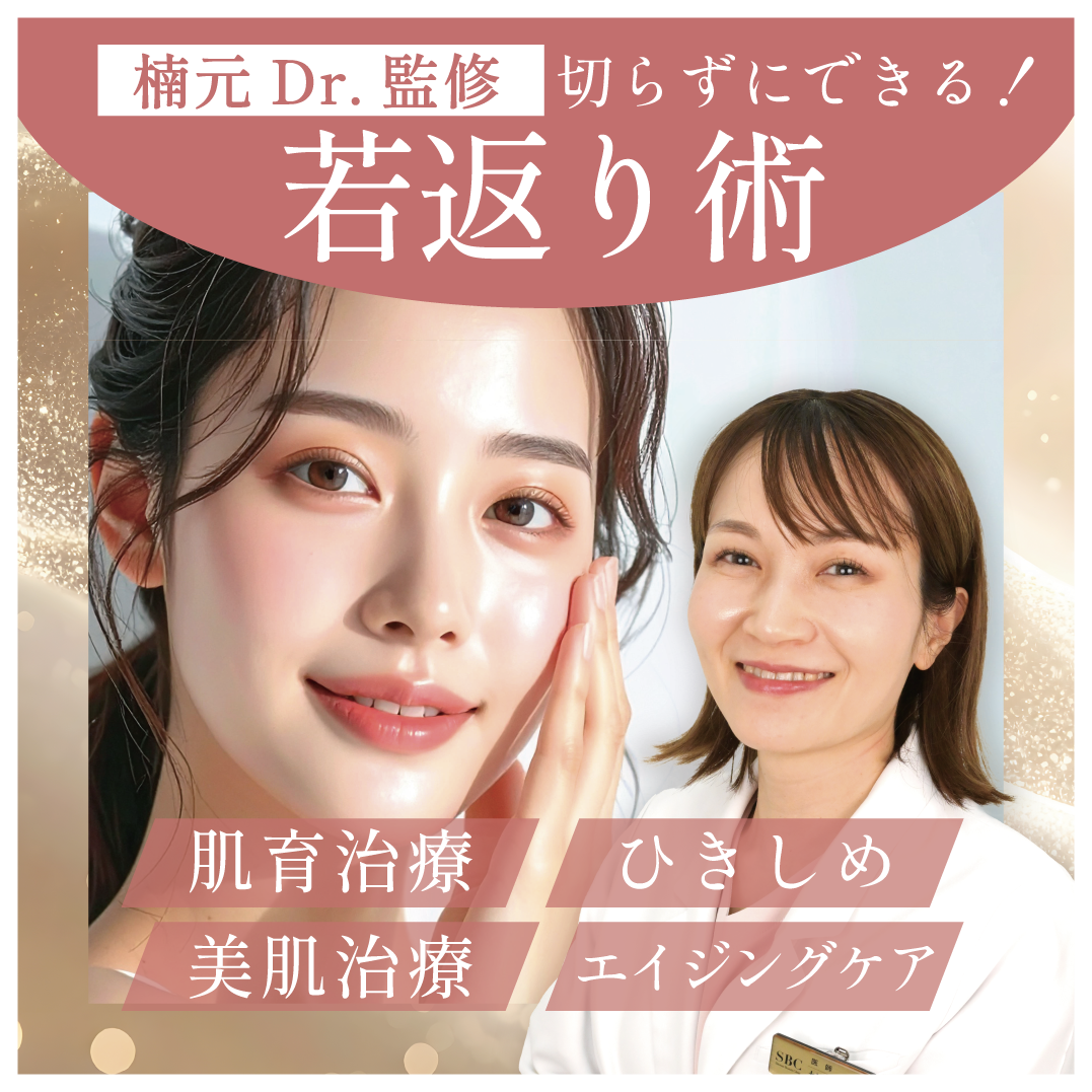 【楠元Dr.監修】” お悩み別 ” 切らずにできるとっておきの若返り治療！鹿児島中央院在籍：医師歴16年 ベテラン女性医師 楠元Dr.にご相談ください！