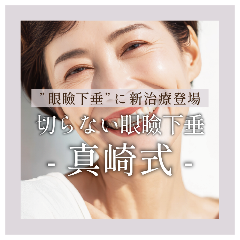 【新治療】切らない眼瞼下垂-真崎式- 湘南美容クリニック鹿児島中央院でも取り扱い開始！