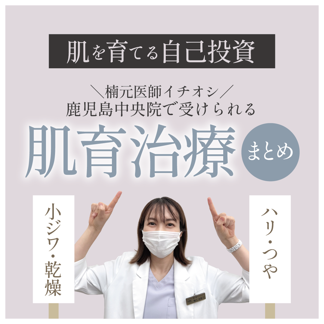 肌育治療のご紹介
