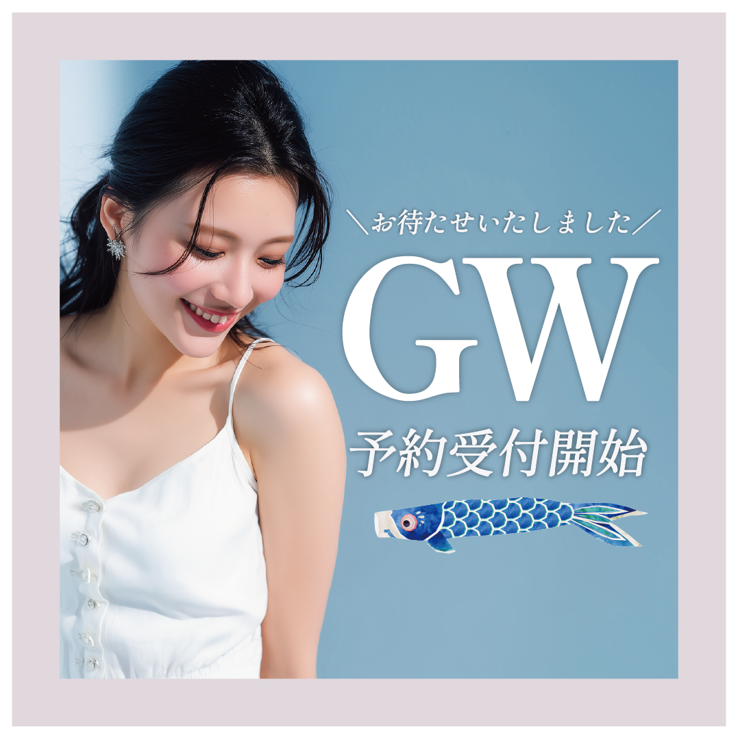 〈2026年〉今年もGWの予約受付が始まりました!