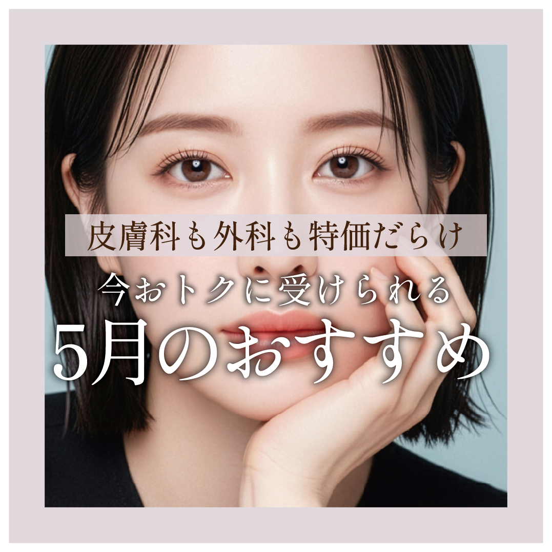 5月のお知らせ★今月だけのおトクな価格でお待ちしております♪