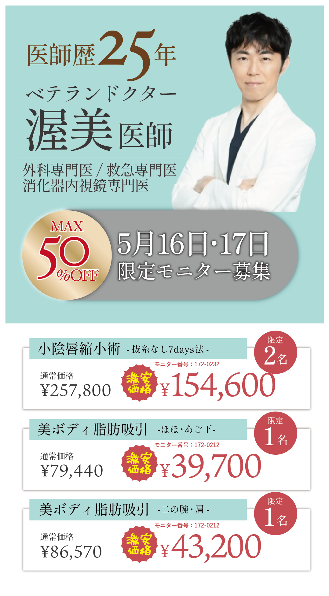 【5/16・17限定】脂肪吸引・婦人科形成が安い！