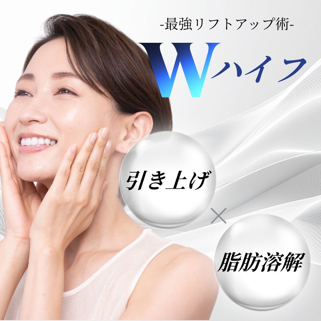 もう「たるみ」で悩まない！湘南美容クリニック蒲田院が贈る、最強リフトアップ術「Wハイフ」