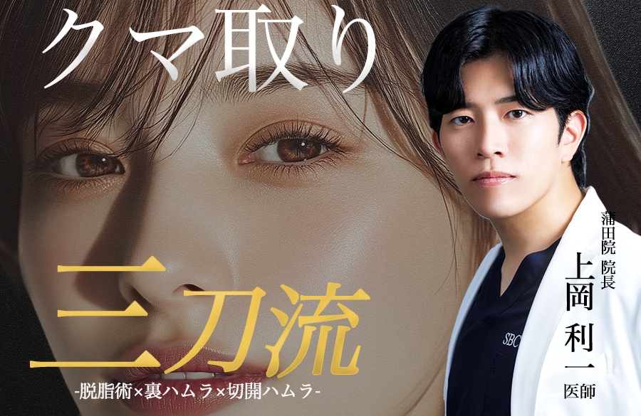 【クマ取り名医】目の下のクマ・たるみ取りのすべて｜湘南美容クリニック蒲田院 院長 上岡利一