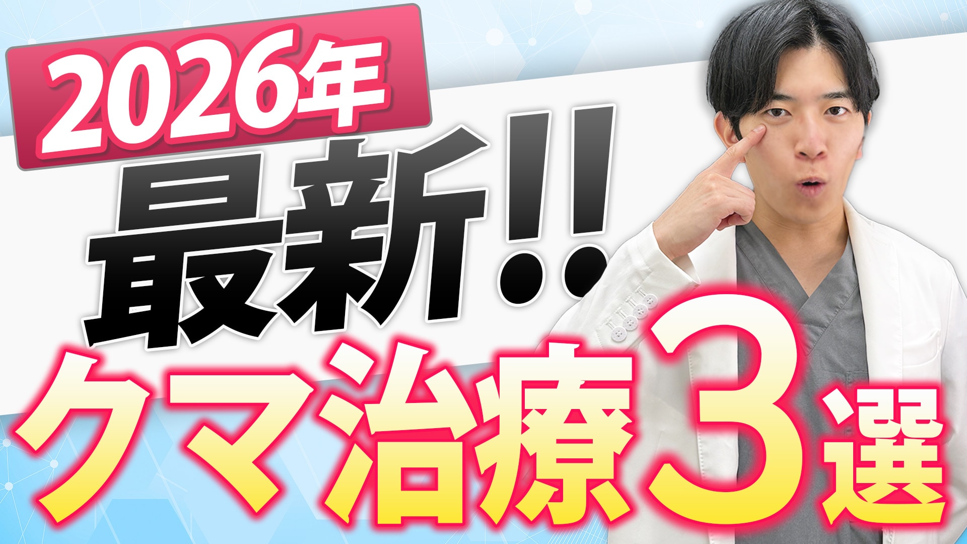 【クマ取り名医】が解説！≪クマ治療3選≫自分に合ったクマ治療はどれ？術式の違いを徹底解説！