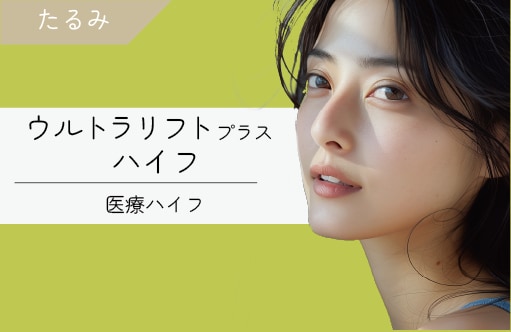 ウルトラリフトプラスHIFU