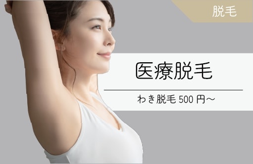 医療脱毛