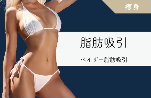 院長指名NO.1 脂肪吸引