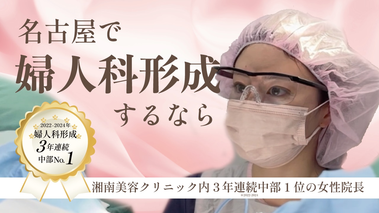 名古屋で婦人科形成なら【 3年連続中部1位✨】金山院の女医・くわやま
