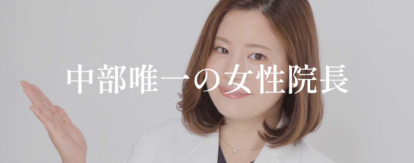 美容外科医歴6年目・院長という実績
