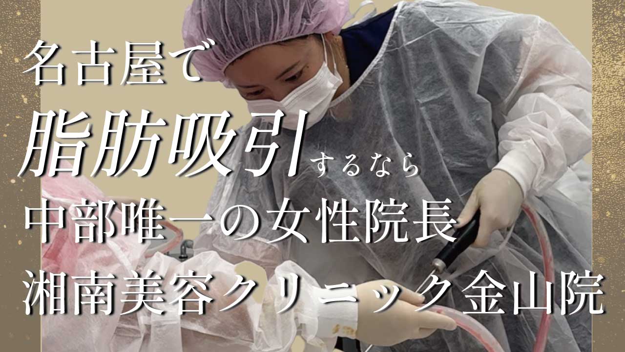 名古屋で脂肪吸引【症例あり】女性院長だから安心！脂肪吸引ならくわやま先生