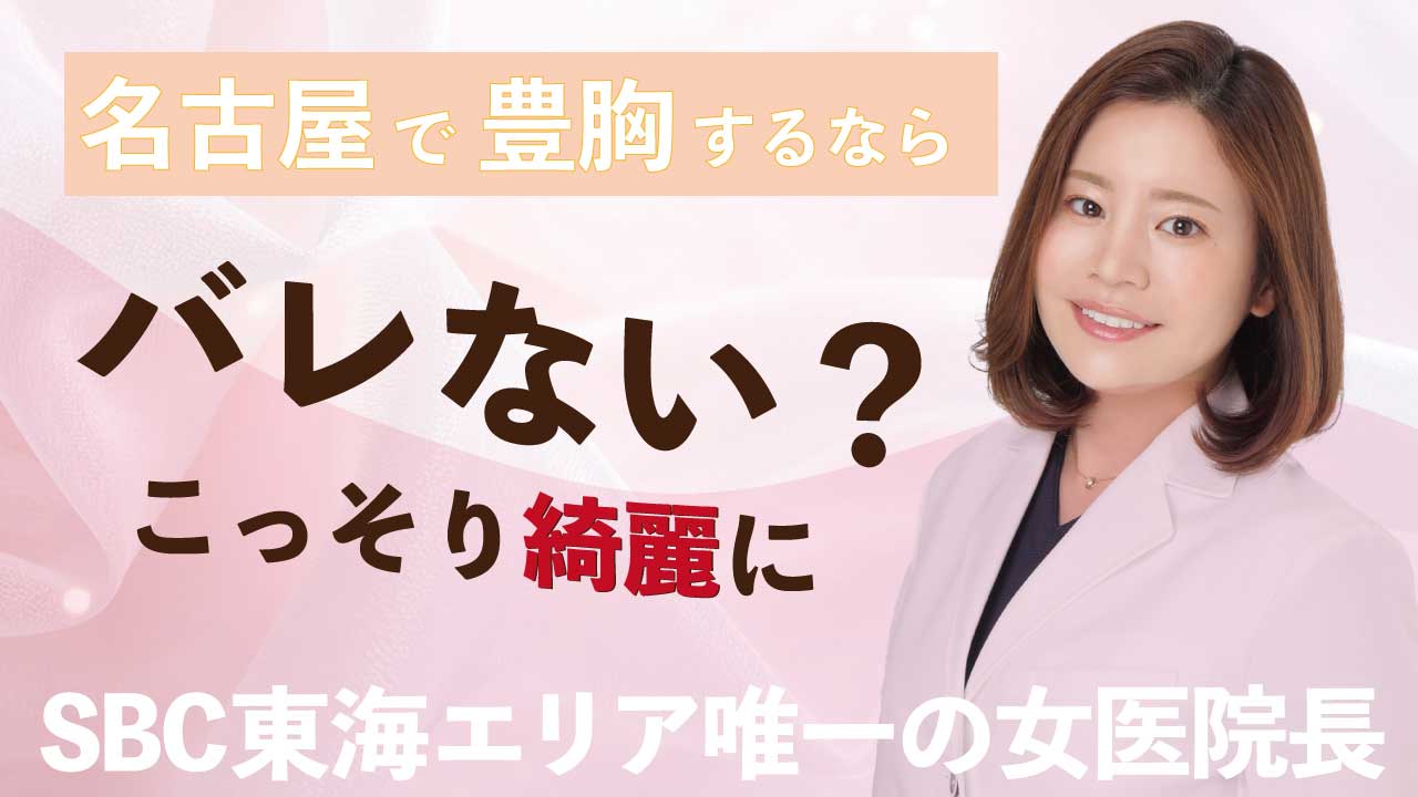 【2026年版】名古屋の豊胸おすすめ｜女性医師で安心できる美容クリニックなら金山院