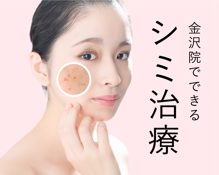 金沢でシミ治療【シミ取り】【そばかす】【肝斑】するなら、湘南美容クリニック金沢院