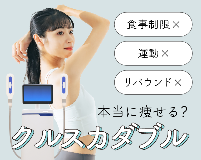脂肪冷却「クルスカダブル」って本当に効果ある？