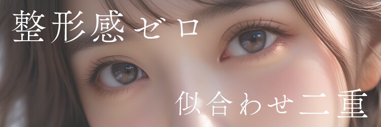 🤍整形感ゼロの似合わせ二重