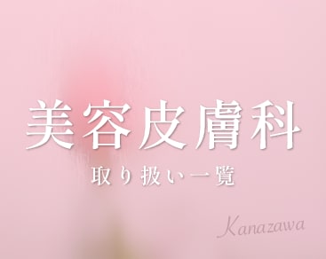 金沢でおすすめの美容皮膚科【湘南美容クリニック金沢院】