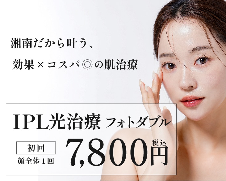 金沢でフォトフェイシャルをもっと身近に｜湘南美容クリニックのIPL光治療（フォトダブル・トリプル）