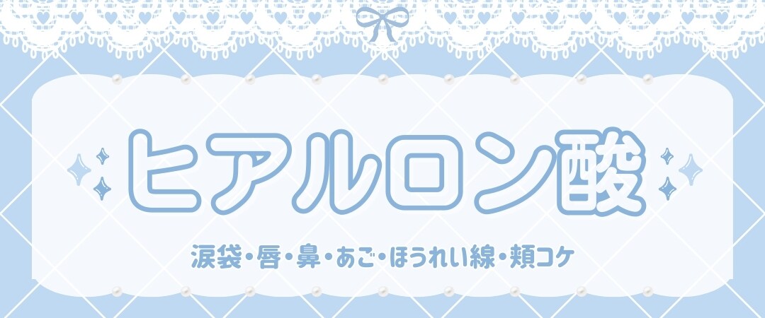 ヒアルロン酸(涙袋・唇)