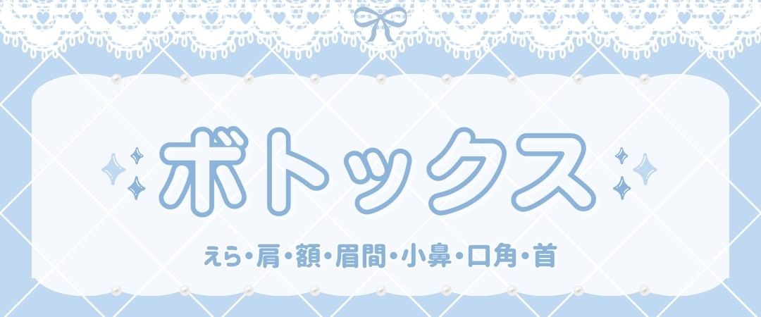ボトックス