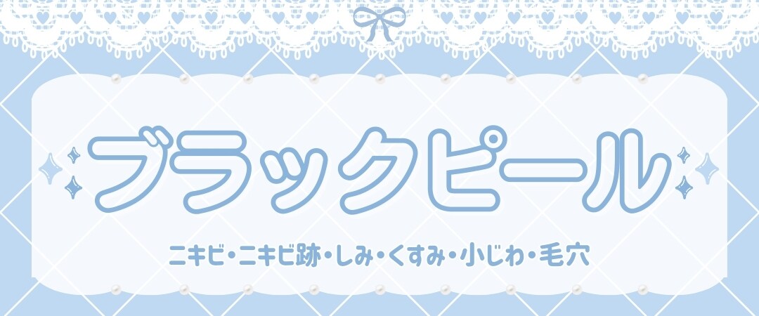 ブラックピール
