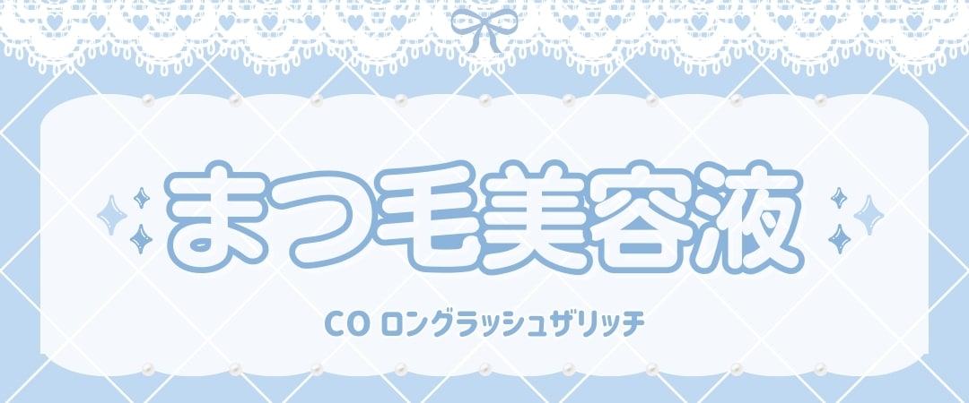 まつ毛美容液