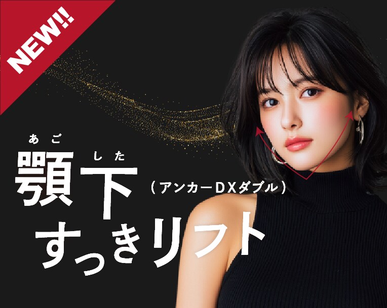 【二重あご】の悩み。「糸リフトで解消」顎下スッキリフト