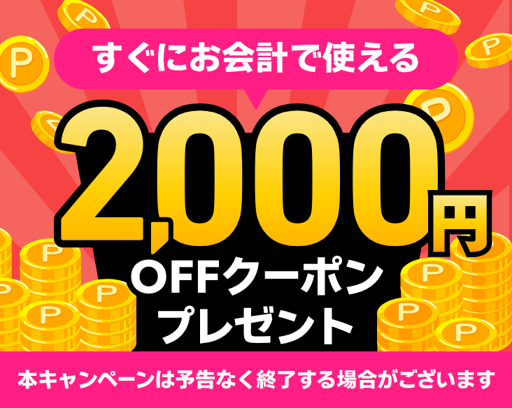 【すぐにお会計で使える】最短5分！2000円クーポンプレゼント！