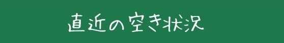 空き状況