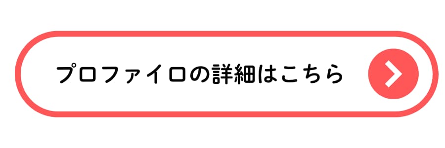 ボタン(プロファイロ)