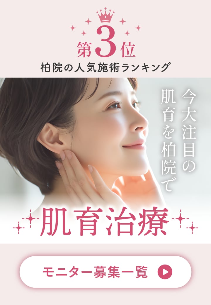 美容皮膚科で大注目の肌育治療を柏院で