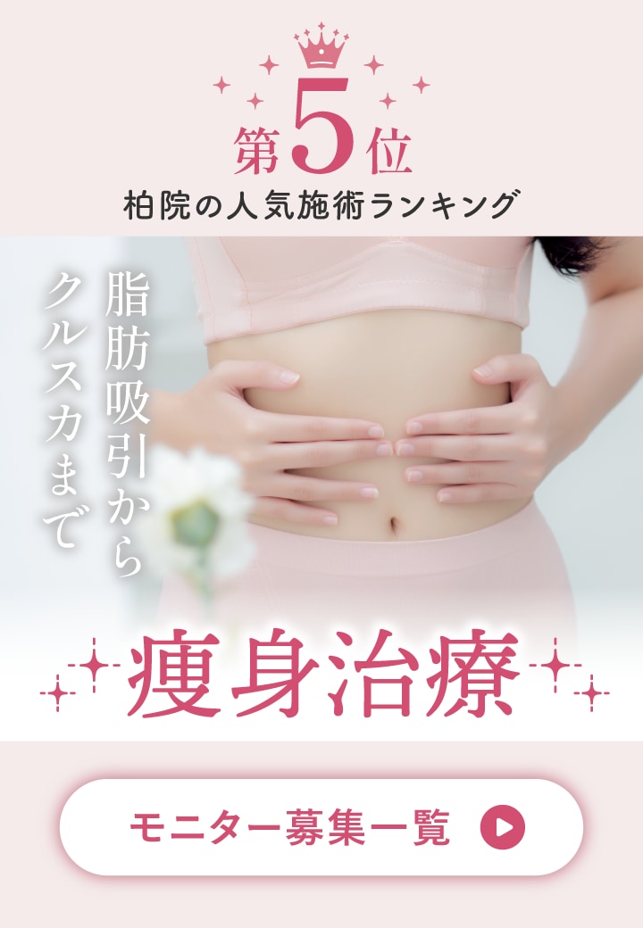 外科から皮膚科まで痩身治療なら柏院にお任せ