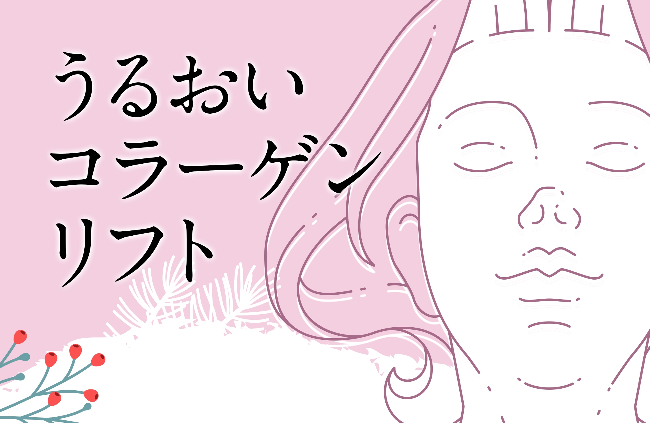 うるおいコラーゲンリフト