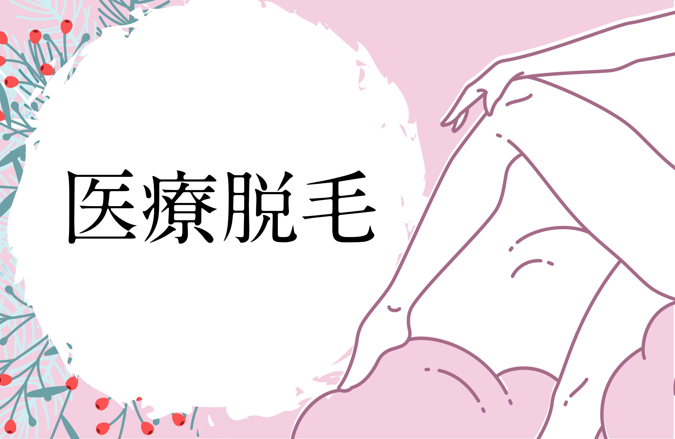 医療脱毛