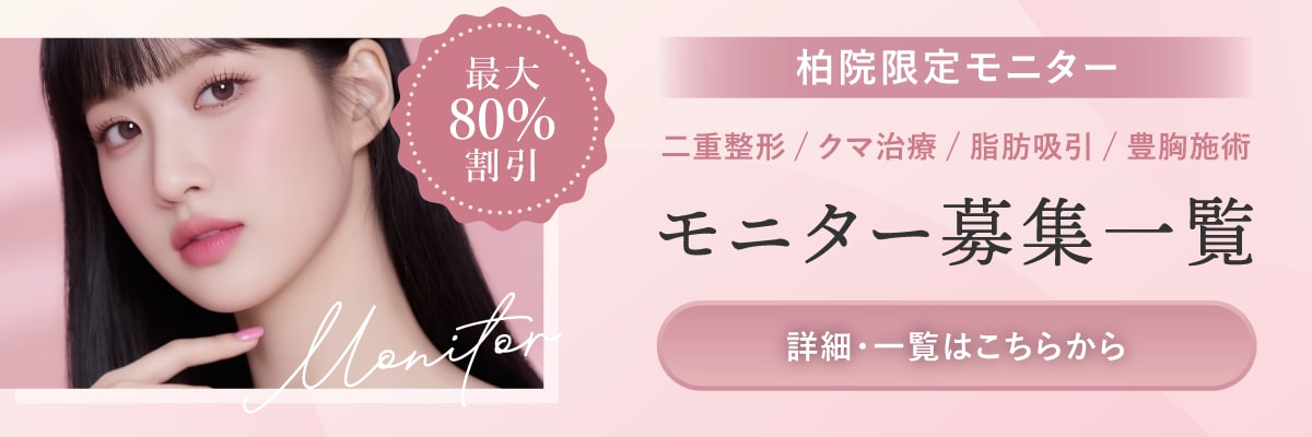 クマ改善や若返り・たるみ改善・二重など柏院のモニター募集一覧