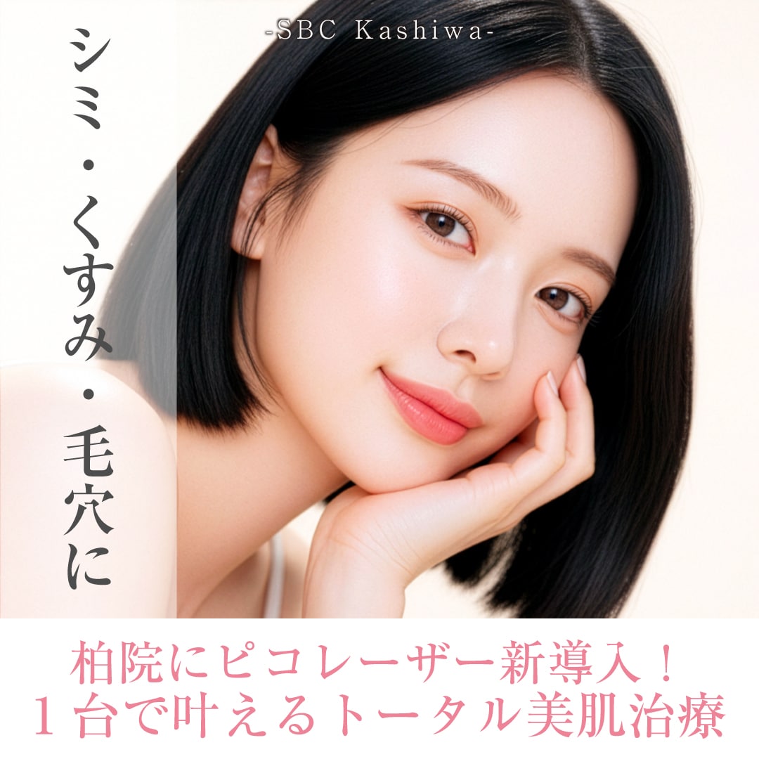 【完全ガイド】ピコレーザーで何ができる？5つの種類とシミ・肝斑への効果、ダウンタイムを徹底解説 | 柏院