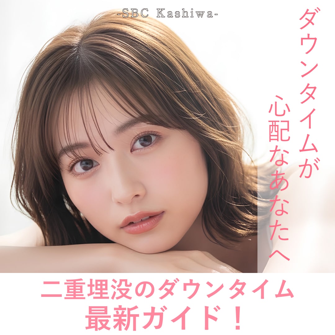 埋没二重のダウンタイムは何日で引く？二重整形ダウンタイム最新ガイド | 湘南美容クリニック柏院