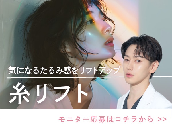 【糸リフト】輪郭形成・リフトアップなんでも糸リフトで解決！脂肪層ごと引き上げて憧れの卵形フェイスへ！