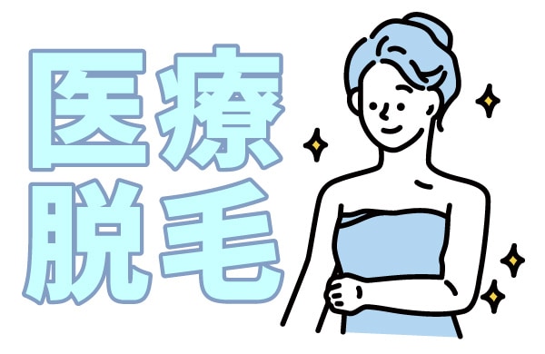 医療脱毛