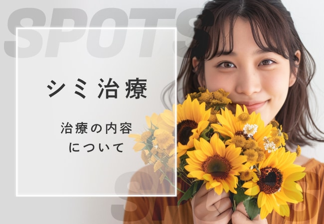 【シミ取り】川越のシミ取りクリニックはSBCで決まり！湘南美容クリニック川越院で最新シミ治療