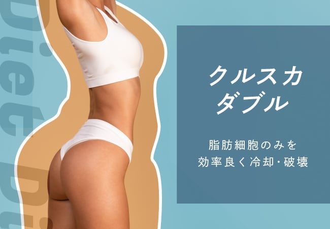 【クルスカ】痩せたい人の医療ダイエット！脂肪冷却で話題のクルスカダブル（クールスカルプティングelite®︎）で理想のボディを実現！