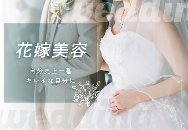 花嫁美容 徹底攻略！いつから何する？結婚式で最高の私になるための美容計画！