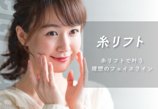 【糸リフト】川越エリアで口コミ多数！湘南美容クリニック川越院の「バレない」糸リフトで自信の素肌へ！