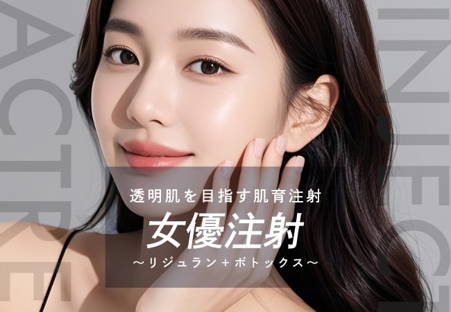 美容界隈で話題の”肌育注射”《女優注射》の秘密を徹底解剖！「リジュラン×ボトックス」で小ジワや毛穴などの肌悩みを解決！