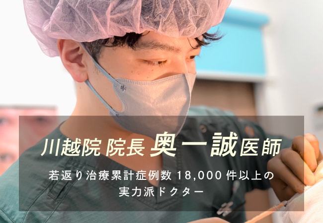 【SBC川越院 院長】若返り累計症例18,000件超 口コミ高評価の名医！奥一誠医師があなたの悩みに真摯に向き合います。