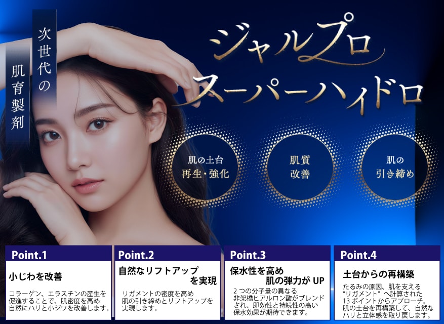 ジャルプロスーパーハイドロ