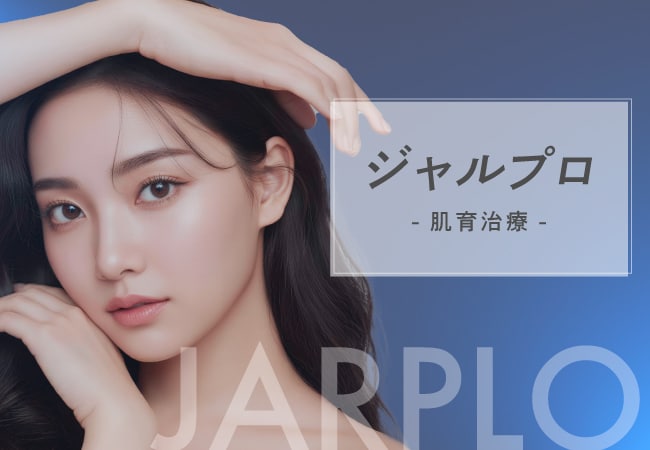 肌育製剤【ジャルプロ】シリーズで叶える“自然な若返り”
