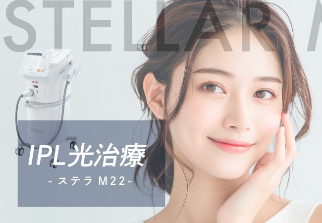最新IPL光治療器「ステラM22」で肌への負担を抑えた美肌治療✨